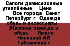 Сапоги демисезонные утеплённые  › Цена ­ 1 000 - Все города, Санкт-Петербург г. Одежда, обувь и аксессуары » Женская одежда и обувь   . Ямало-Ненецкий АО,Губкинский г.